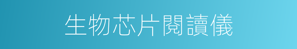 生物芯片閱讀儀的同義詞