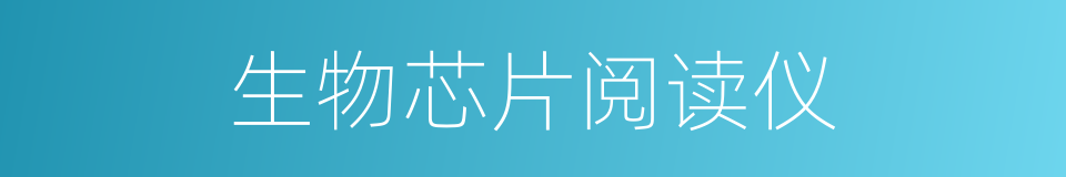 生物芯片阅读仪的同义词
