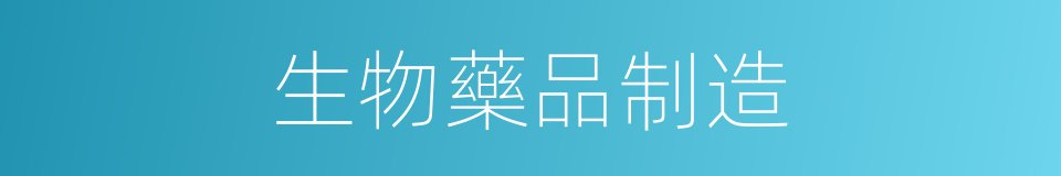 生物藥品制造的同義詞