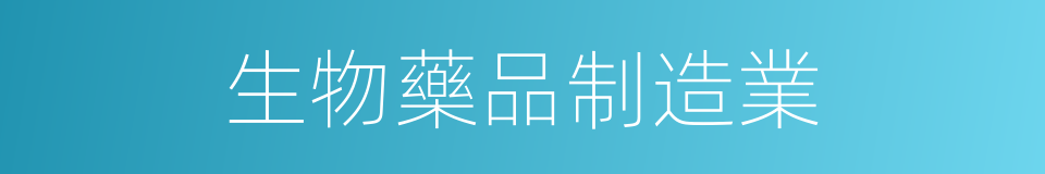 生物藥品制造業的同義詞