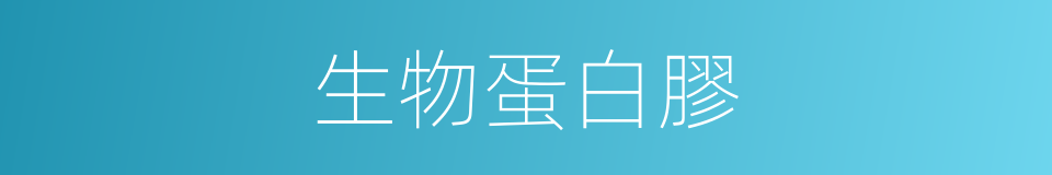 生物蛋白膠的同義詞