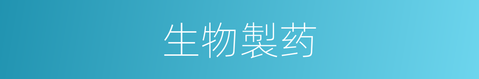 生物製药的同义词