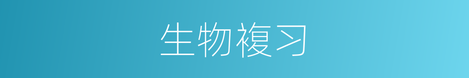 生物複习的同义词