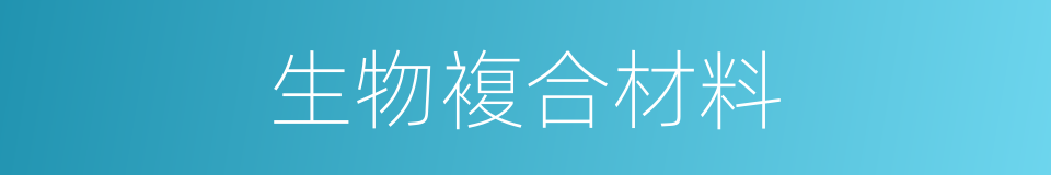 生物複合材料的同义词