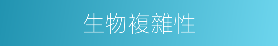 生物複雜性的同義詞