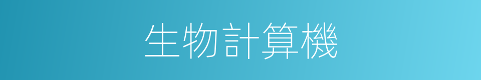 生物計算機的同義詞
