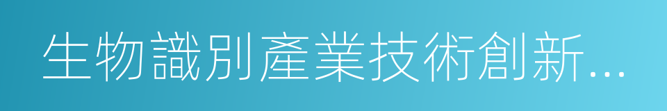 生物識別產業技術創新戰略聯盟的同義詞