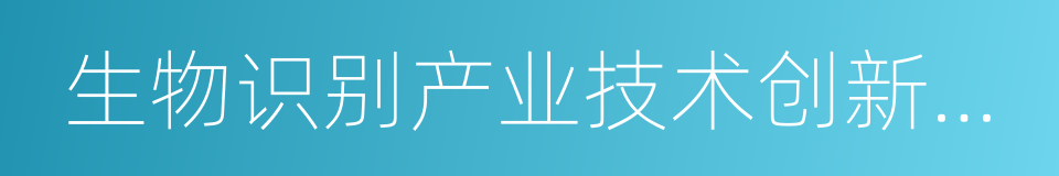 生物识别产业技术创新战略联盟的同义词