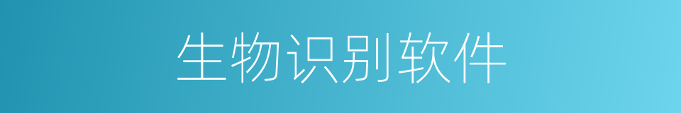 生物识别软件的同义词