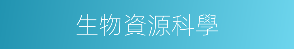 生物資源科學的同義詞
