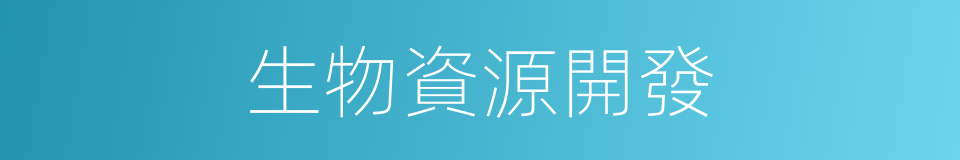 生物資源開發的同義詞