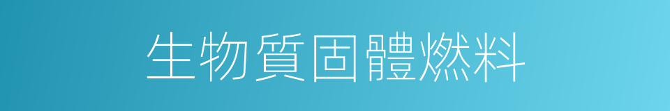 生物質固體燃料的同義詞