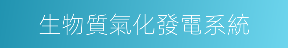 生物質氣化發電系統的意思