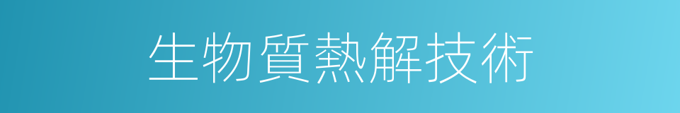 生物質熱解技術的同義詞