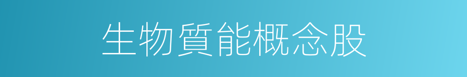 生物質能概念股的同義詞