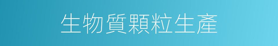 生物質顆粒生產的同義詞