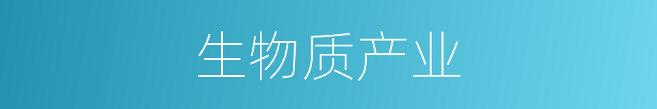 生物质产业的同义词