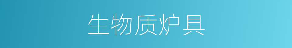 生物质炉具的同义词