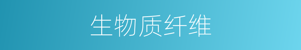 生物质纤维的同义词