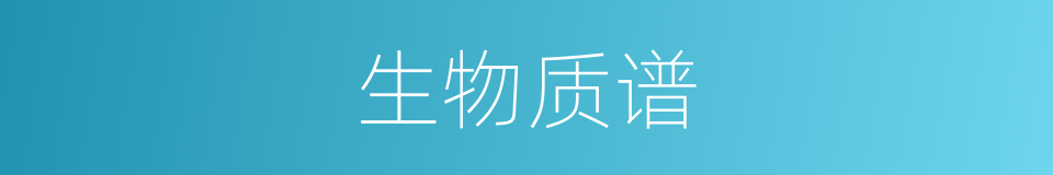 生物质谱的同义词