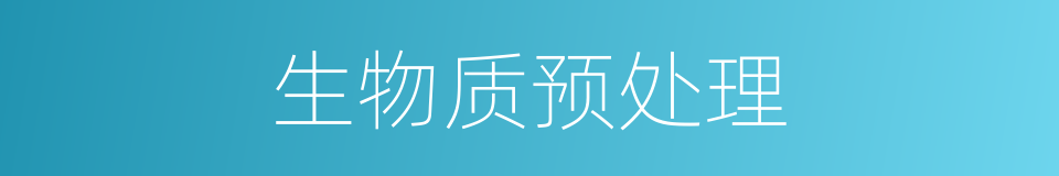 生物质预处理的同义词