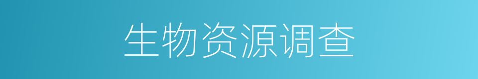 生物资源调查的同义词