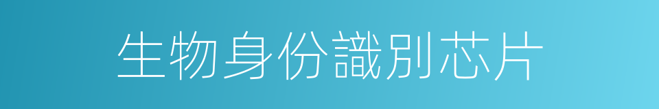 生物身份識別芯片的同義詞