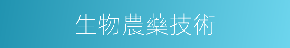 生物農藥技術的同義詞