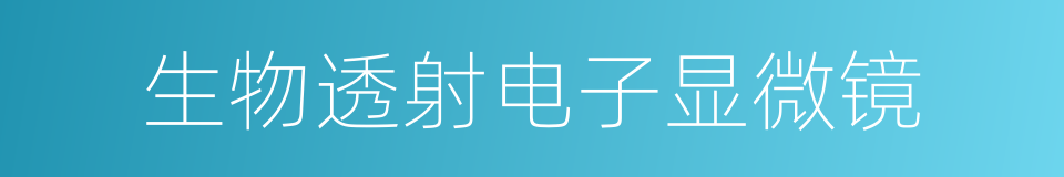 生物透射电子显微镜的同义词