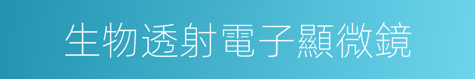 生物透射電子顯微鏡的同義詞