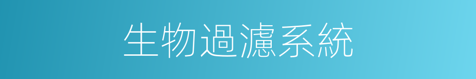 生物過濾系統的同義詞