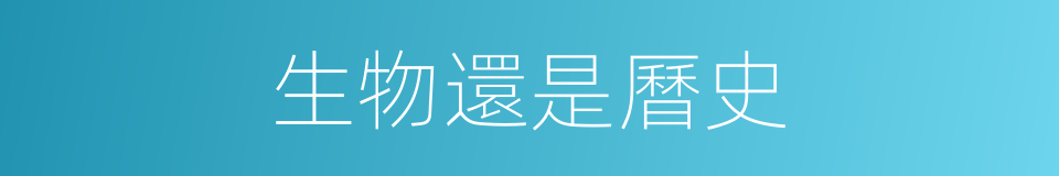 生物還是曆史的同義詞