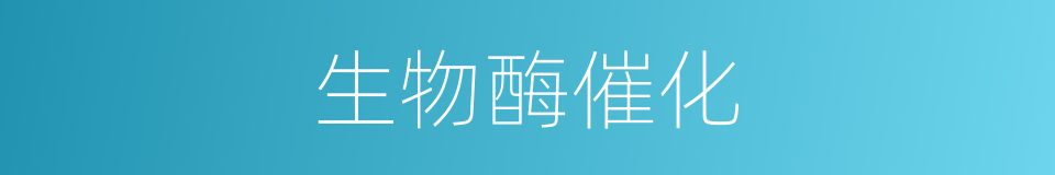 生物酶催化的同义词