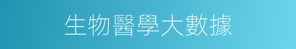 生物醫學大數據的同義詞