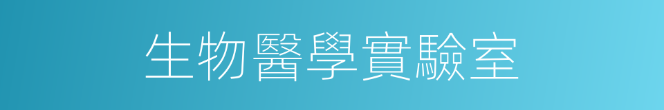 生物醫學實驗室的同義詞