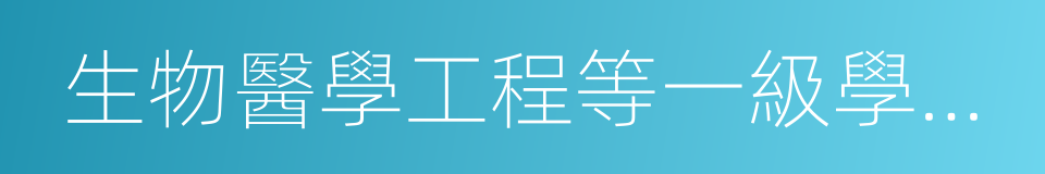 生物醫學工程等一級學科中所有的二級學科的同義詞