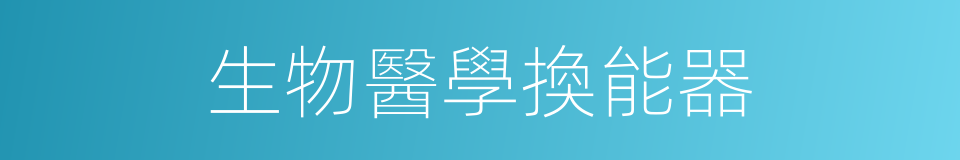 生物醫學換能器的同義詞