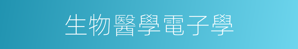 生物醫學電子學的同義詞