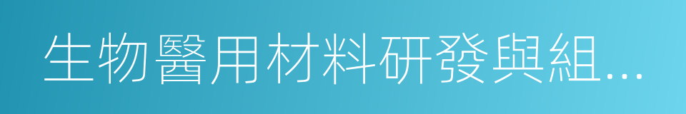 生物醫用材料研發與組織器官修復替代的同義詞