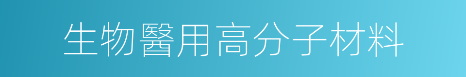 生物醫用高分子材料的同義詞