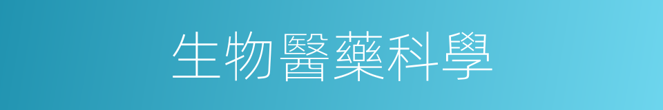 生物醫藥科學的同義詞
