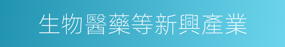 生物醫藥等新興產業的同義詞