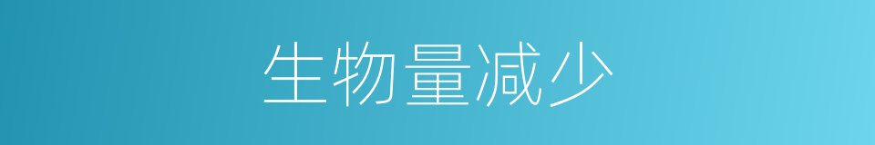 生物量减少的同义词