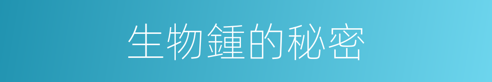 生物鍾的秘密的同義詞