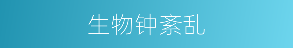 生物钟紊乱的同义词
