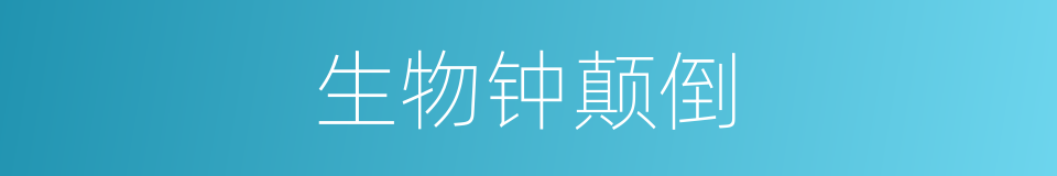 生物钟颠倒的同义词