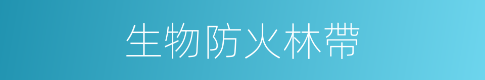 生物防火林帶的同義詞