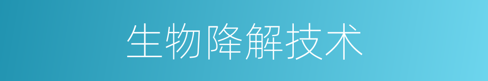 生物降解技术的同义词