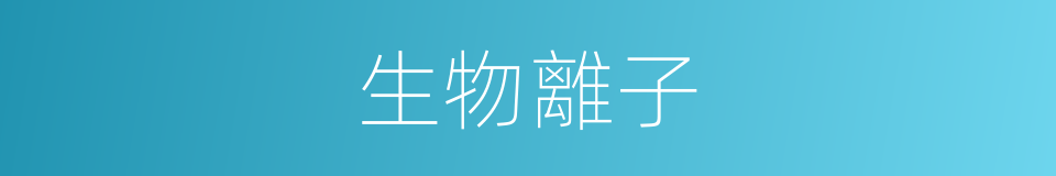 生物離子的同義詞