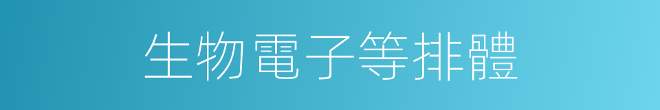 生物電子等排體的同義詞